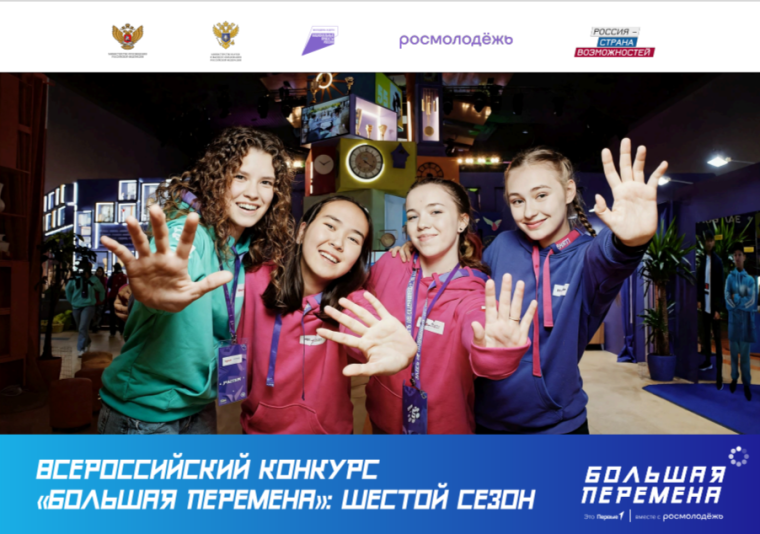 «Большая перемена».